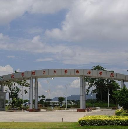 北京理工大学珠海学院
