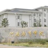 河南教育学院