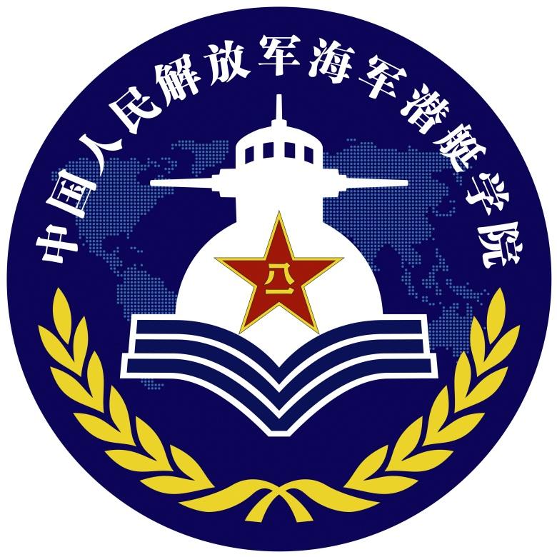 海军潜艇学院