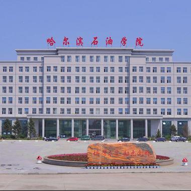 哈尔滨石油学院