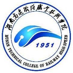 湖南高速铁路职业技术学院