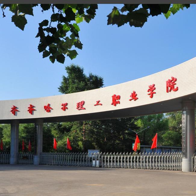 齐齐哈尔理工职业学院