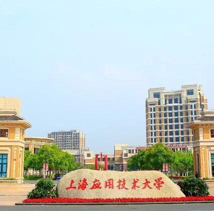 上海应用技术大学