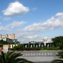 重庆文理学院