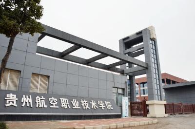 贵州航空职业技术学院