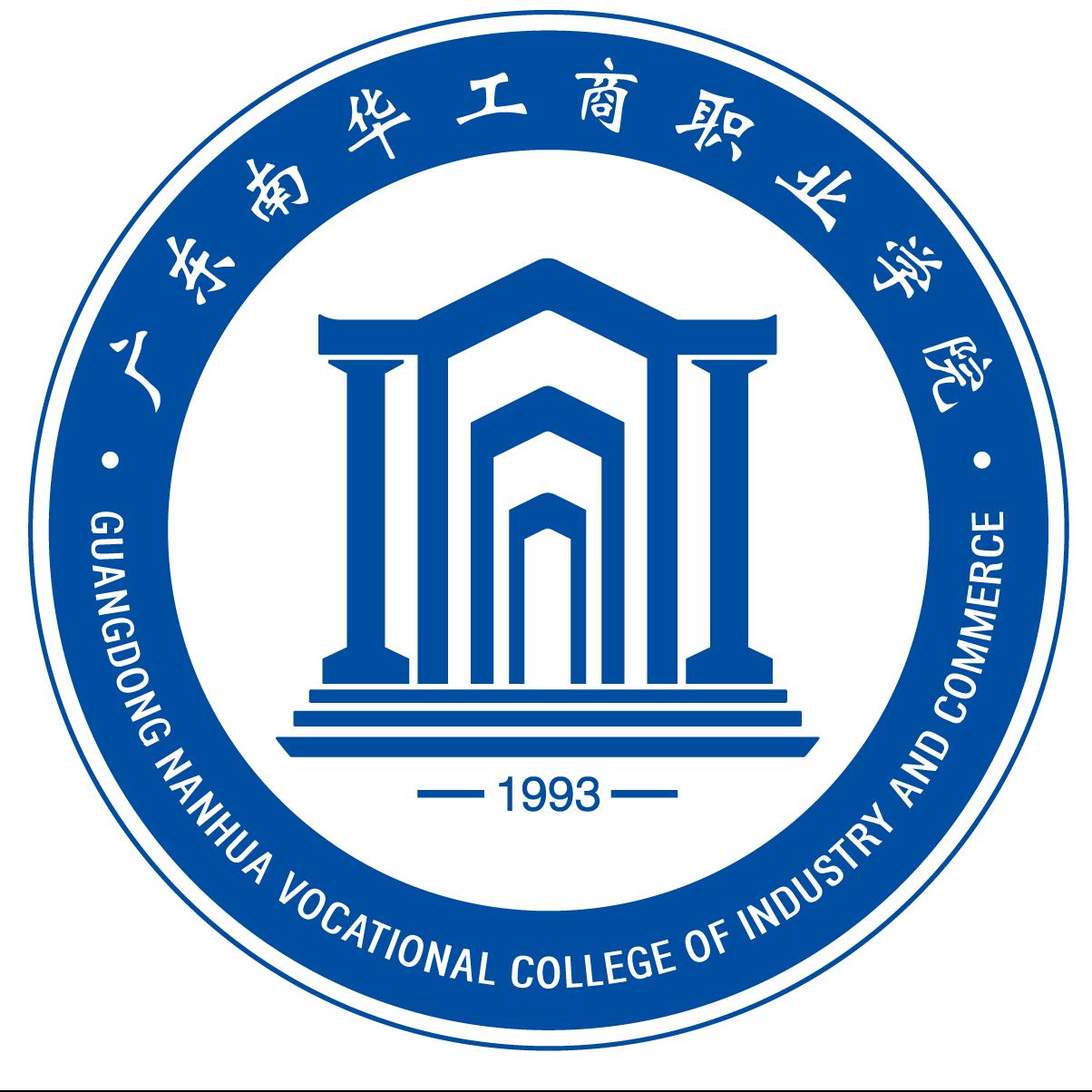 广东南华工商职业学院