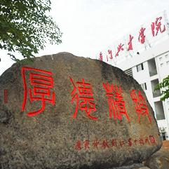 厦门兴才职业技术学院