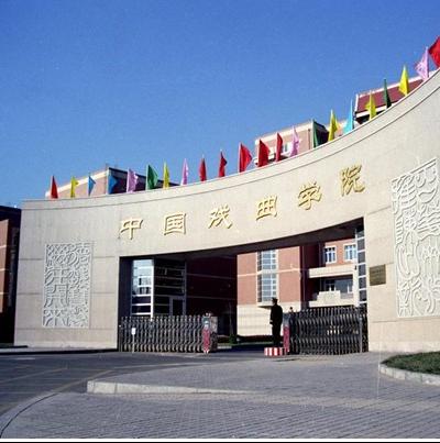 中国戏曲学院