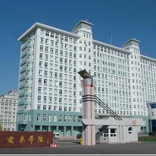 辽东学院