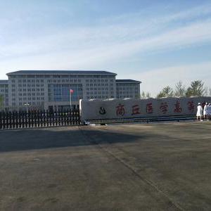商丘医学高等专科学校