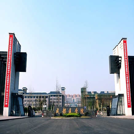 成都医学院