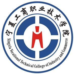 宁夏工商职业技术学院