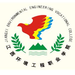 江西环境工程职业学院