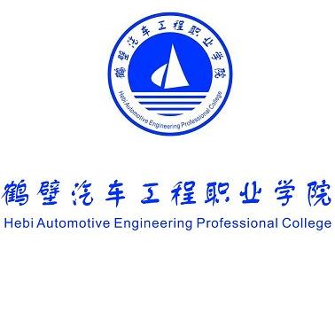 鹤壁汽车工程职业学院