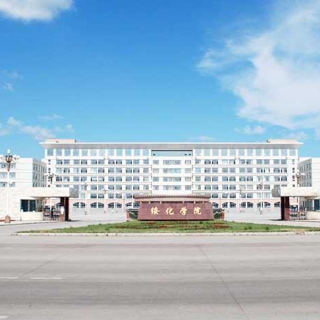 绥化学院