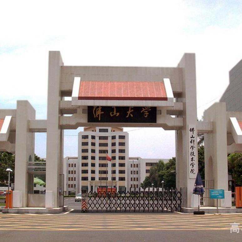 佛山科学技术学院