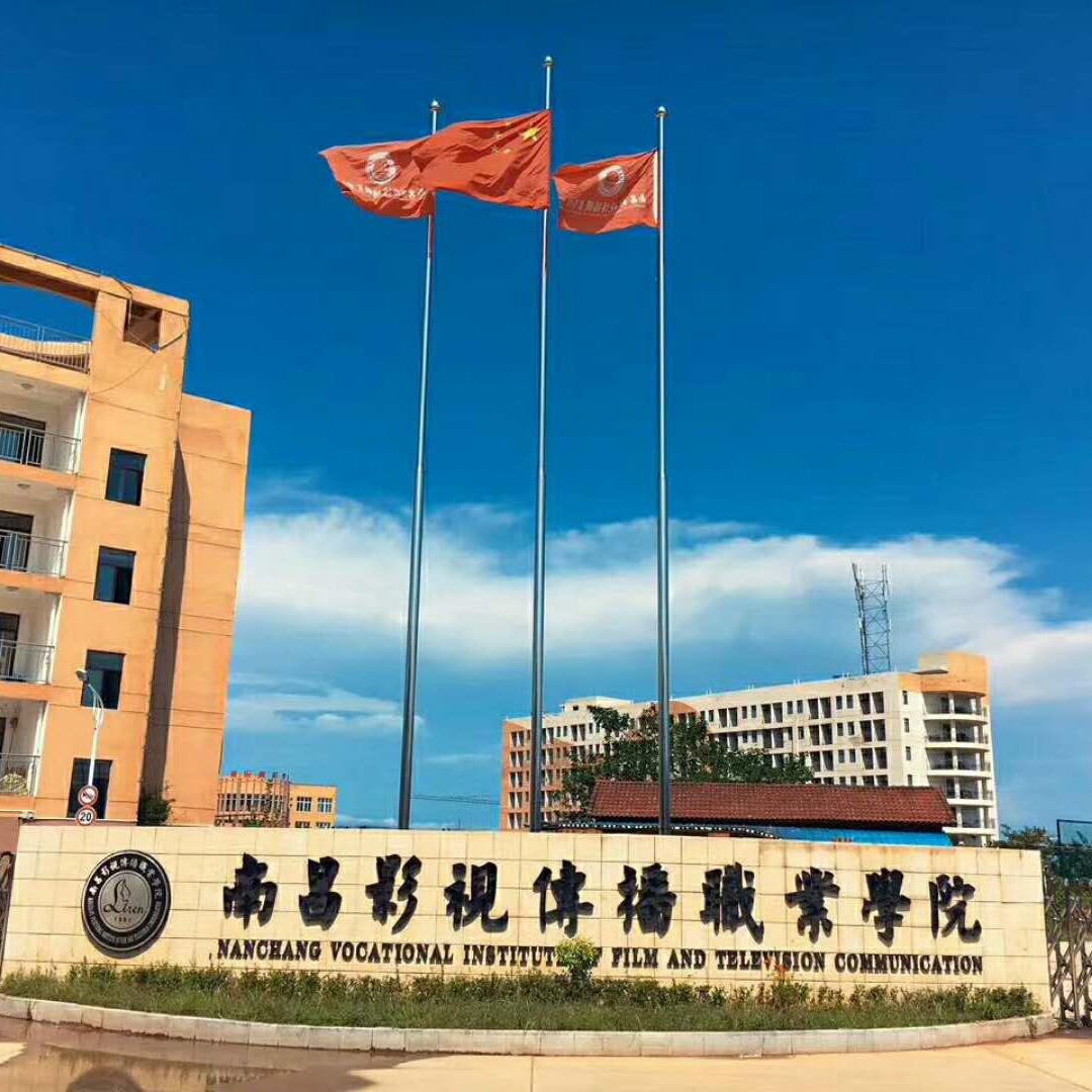 南昌影视传播职业学院