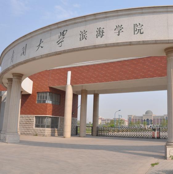 南开大学滨海学院