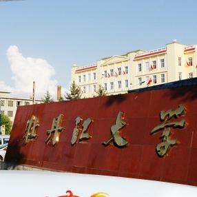 牡丹江大学
