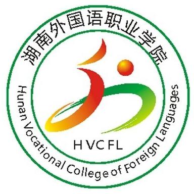 湖南外国语职业学院