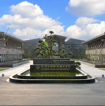 杭州万向职业技术学院