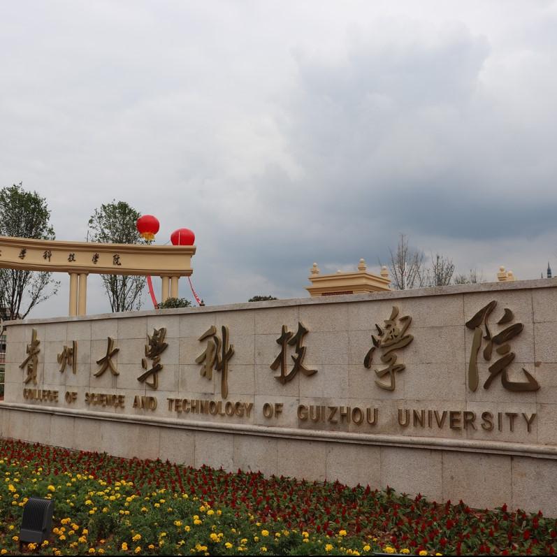 贵州大学科技学院