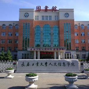 长春工业大学人文信息学院