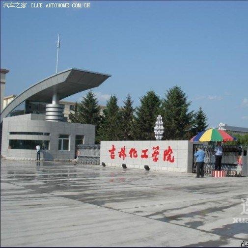 吉林化工学院
