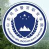 山东司法警官职业学院