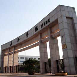 嘉兴学院