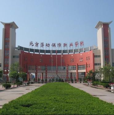 北京劳动保障职业学院