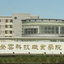 昆山登云科技职业学院