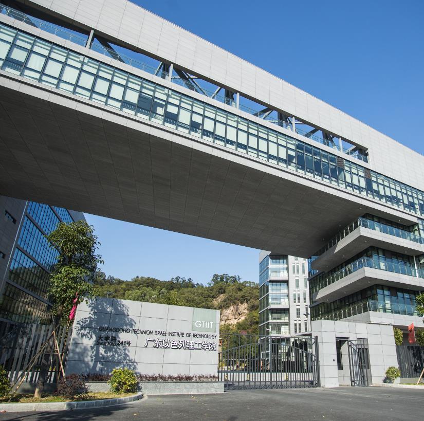 广东以色列理工学院