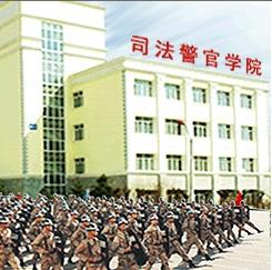 黑龙江司法警官职业学院