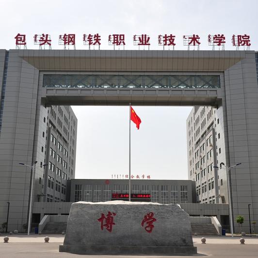 包头钢铁职业技术学院