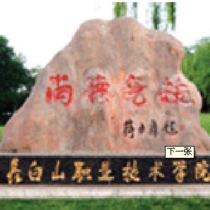 长白山职业技术学院