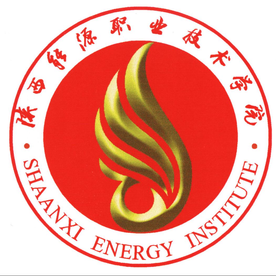 陕西能源职业技术学院